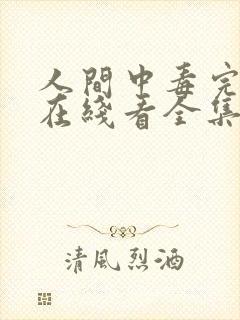 人间中毒完整版在线看全集免费观看