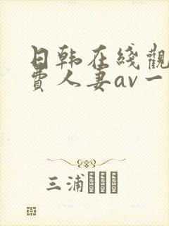 日韩在线观看免费人妻av一区