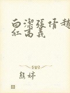 白洁张倩赵敏美红高义