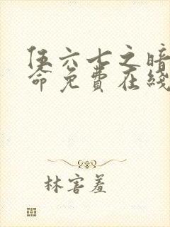 伍六七之暗影宿命免费在线观看