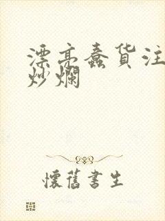 漂亮蠢货注定被炒烂