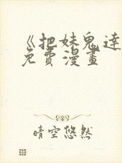 《把妹鬼达人》免费漫画