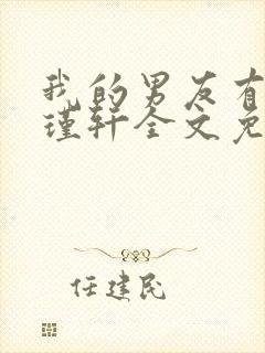 我的男友有瘾周瑾轩全文免费阅读封面