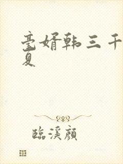 毫婿韩三千苏迎夏