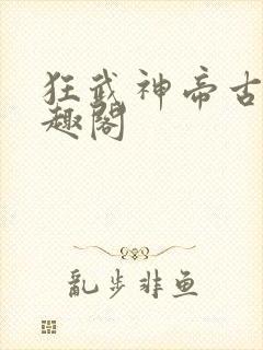 狂武神帝古枫笔趣阁