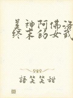 美神阿佛洛狄忒终末的女武神