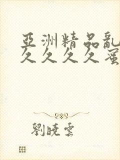 亚洲精品乱码久久久久久蜜桃动漫