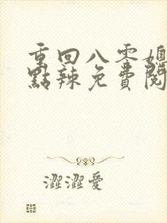 重回八零媳妇有点辣免费阅读