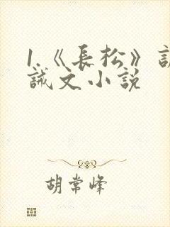1.《长松》训诫文小说