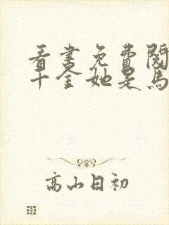 看书免费阅读真千金她是马甲大佬