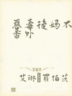 恶毒后妈不好当番外