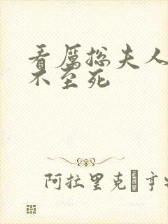 看厉总夫人她罪不至死