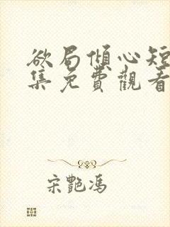 欲局倾心短剧全集免费观看封面