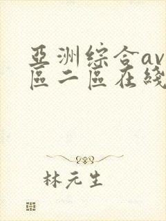 亚洲综合av一区二区在线播放
