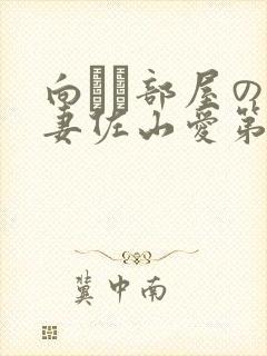 向かい部屋の人妻佐山爱第