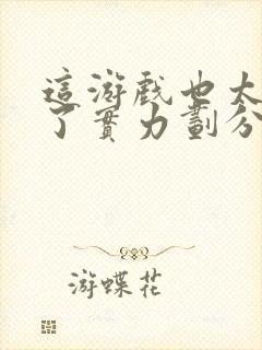 这游戏也太真实了实力划分封面