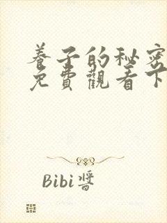 养子的秘密漫画免费观看下拉式漫画