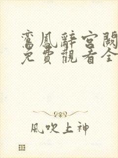 鸾凤辞宫阙短剧免费观看全集高清版