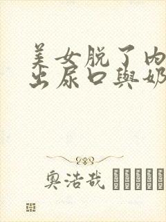 美女脱了内裤露出尿口与奶头封面