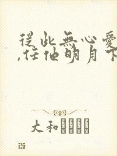 从此无心爱良夜,任他明月下西楼?封面