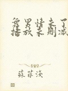 舞男情未了在线播放未删减版电影国语