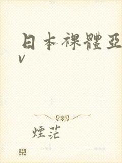 日本裸体亚洲av