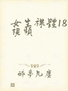 女生裸体18禁视频