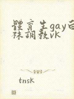 体育生gay白袜调教vk