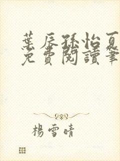 叶辰孙怡夏若雪免费阅读笔趣阁