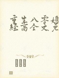 重生八零媳妇巧经商全文免费阅读