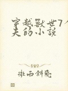 穿越兽世7个兽夫的小说