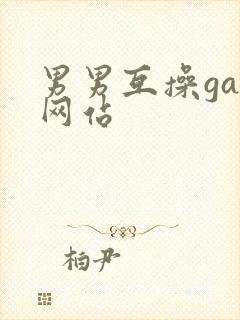 男男互操gay网站