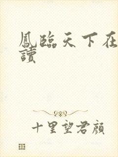 凤临天下在线阅读