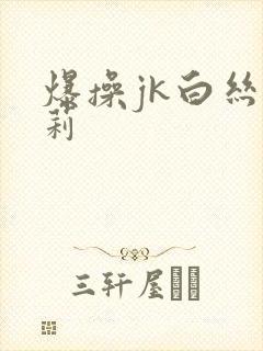 爆操jk白丝萝莉