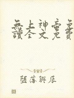 无上神帝免费阅读全文免费阅读正版