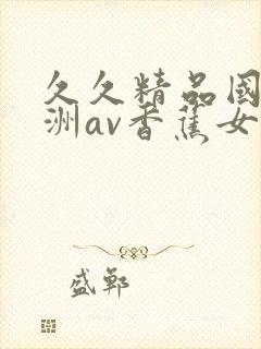 久久精品国产亚洲av香蕉女技师