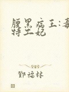 腹黑病王:毒宠特工妃