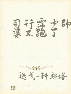 司行霈少帅你老婆又跑了