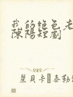 我的绝色老板娘陈阳短剧