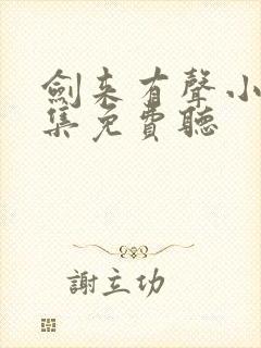 剑来有声小说全集免费听