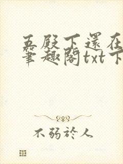 五殿下还在受骗笔趣阁txt下载