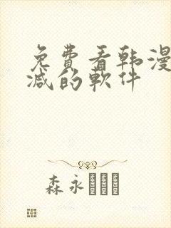 免费看韩漫无删减的软件