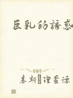 巨乳的诱惑日本