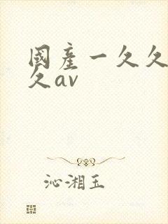 国产一久久久久久av