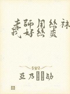 老师用丝袜脚夹我好丝爽