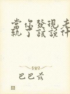 当你发现老公出轨了该说什么封面