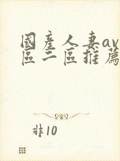 国产人妻av一区二区推荐