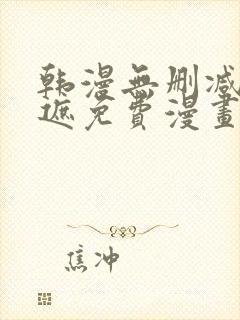 韩漫无删减无羞遮免费漫画封面