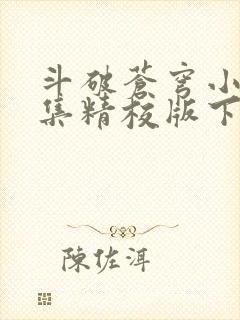 斗破苍穹小说全集精校版下载