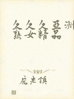 久久久亚洲熟妇熟女精品